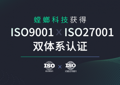 螳螂科技荣获ISO9001和ISO27001双体系认证 信息安全与质量实力再获认可