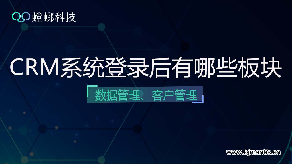 螳螂系统登录后有哪些数据和客户管理功能模块呢？插图