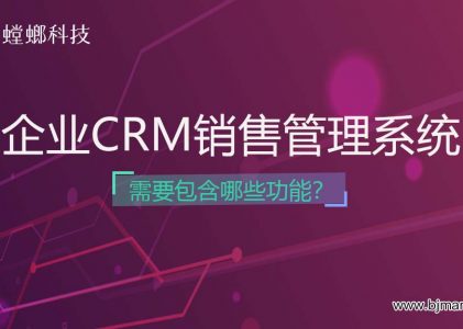 企业销售CRM管理系统需要包含哪些功能？