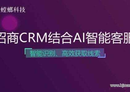 招商CRM销售系统结合AI智能客服高效获取线索