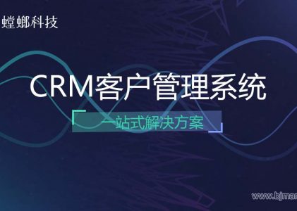 CRM客户管理系统一站式解决方案