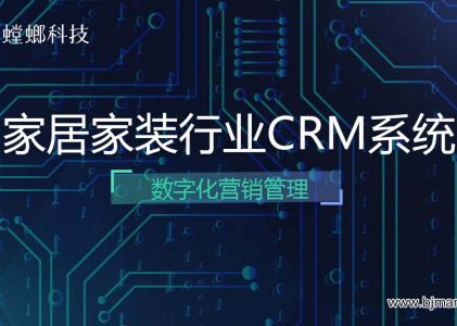 家居家装行业CRM系统数字化营销管理