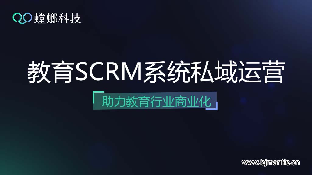 螳螂科技教育SCRM系统私域运营助力教育行业商业化