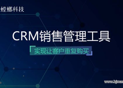 销售CRM软件(销售管理工具)实现让客户重复购买