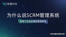 为什么说SCRM管理系统是每个企业必备的系统