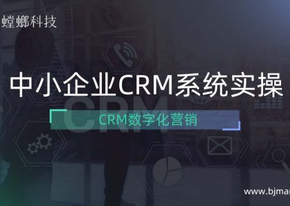 CRM系统数字化营销-CRM系统