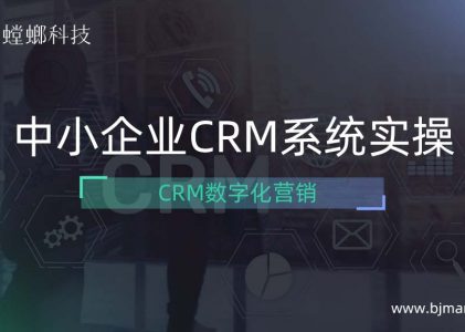 螳螂CRM系统数字化营销-中小企业实操CRM系统