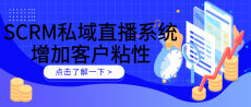 SCRM私域直播系统增加客户粘性