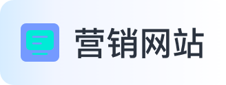 营销网站