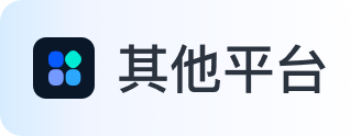 其他平台